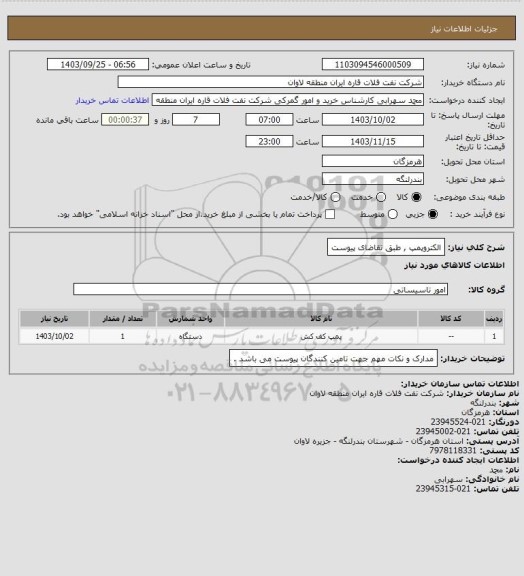 استعلام الکتروپمپ  طبق تقاضای پیوست، سامانه تدارکات الکترونیکی دولت