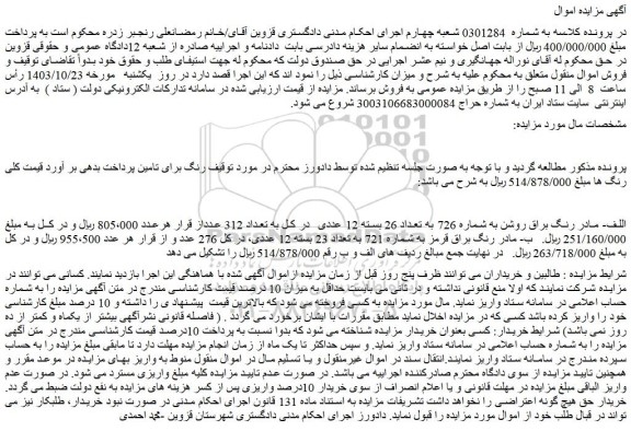 مزایده مادر رنگ براق روشن به شماره 726 به تعداد 26 بسته 12 عددی