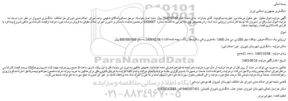 مزایده یک دستگاه موتور سیکلت دینو 200سی سی مدل 1400