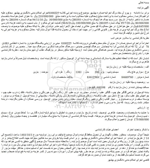 مزایده سواری هاچ بک سیستم وتیپ : پژو 206 مدل : 1383 رنگ : نقره ای