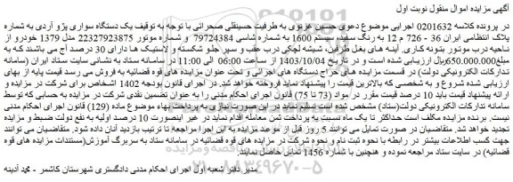مزایده یک دستگاه سواری پژو آردی