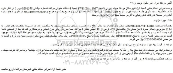 مزایده  یک قطعه زمین خالی