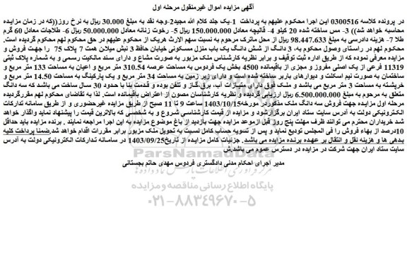 مزایده 3 دانگ از شش دانگ یک باب منزل مسکونی