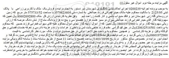 مزایده فروش یک ملک با کاربری زراعی با پلاک ثبتی 2125/95