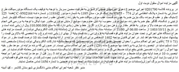 مزایده یک دستگاه موتورسیکلت طرح هندا 125CC استارتی