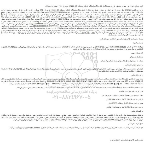 مزایده فروش سه دانگ از شش دانگ یکدستگاه آپارتمان به پلاک ثبتی 12488 فرعی از 170 اصلی