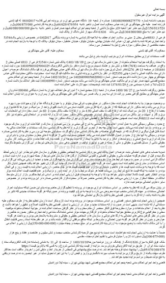مزایده فروش 1/636دانگ سهم از شش دانگ از پلاک ثبت 53544فرعی از 6933اصلی