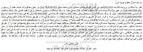 مزایده 1- یک دستگاه اره مویی مستعمل برقی ماکیتا اصلی مدل 401  و...