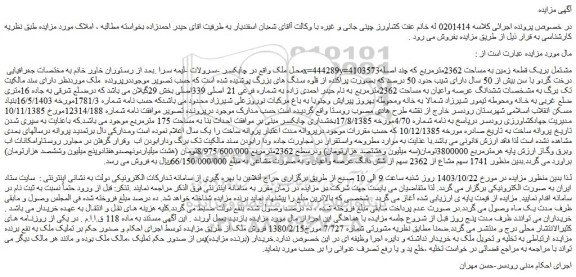 مزایده ملک مشتمل بریک قطعه زمین به مساحت 2362مترمربع