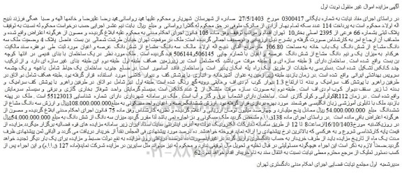 مزایده ملک مسکونی