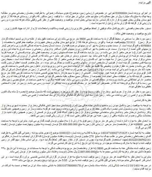 مزایده فروش زمین به مساحت تقریبی 9800 متر مربع