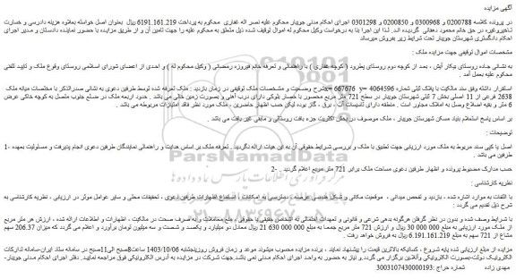 مزایده ملک سند مالکیت با پلاک ثبتی شماره 2638 فرعی از 11 اصلی