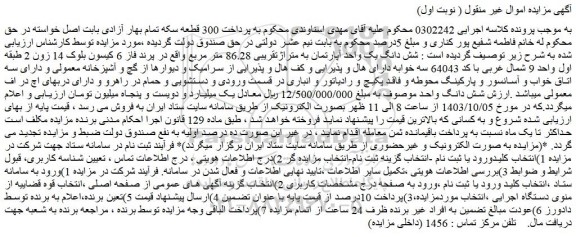 مزایده شش دانگ یک واحد آپارتمان به متراژتقریبی 86.28 متر مربع