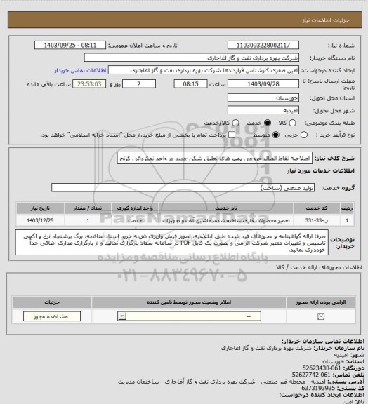 استعلام اصلاحیه نقاط اتصال خروجی پمپ های تعلیق شکن جدید در واحد نمکزدائی کرنج