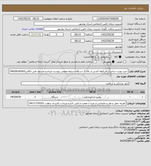 استعلام خرید یونیت دندانپزشکی(لوله کشی از بالا) 2 دستگاه.شرایط عمومی پیوست میباشد.مسئول فنی انگالی09028183003