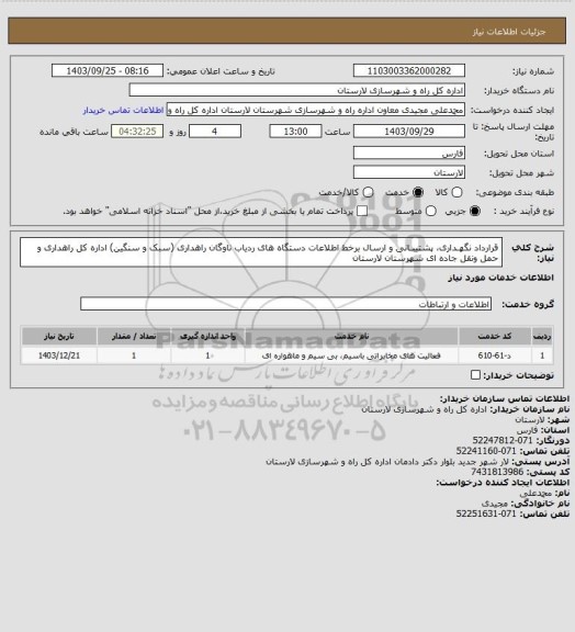 استعلام قرارداد نگهـداری، پشتیبـانی و ارسال برخط اطلاعات دستگاه های ردیاب ناوگان راهداری (سبک و سنگین) اداره کل راهداری و حمل ونقل جاده ای شهرستان لارستان
