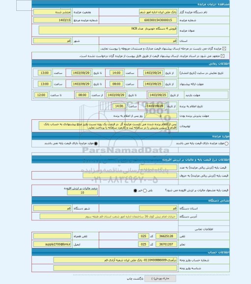 مزایده ، فروش 4 دستگاه خودپرداز  مدل NCR
