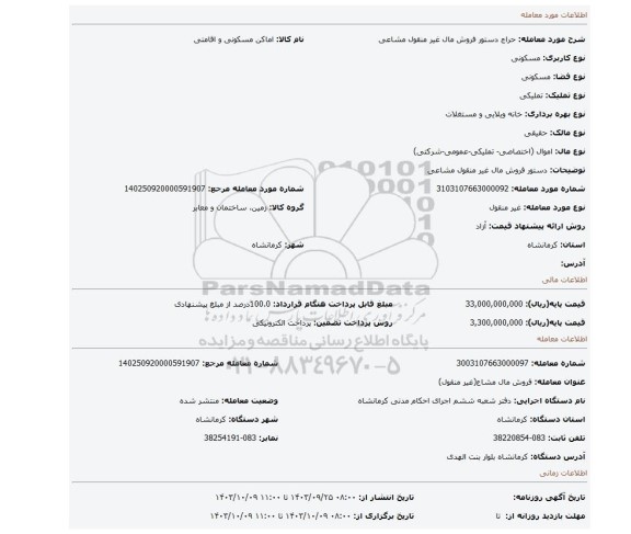 مزایده، دستور فروش مال غیر منقول مشاعی