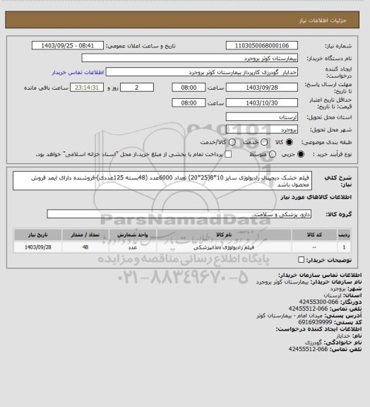 استعلام  فیلم خشک دیجیتال رادیولوژی سایز 10*8(25*20) تعداد 6000عدد (48بسته 125عددی)-فروشنده دارای ایمد فروش محصول باشد