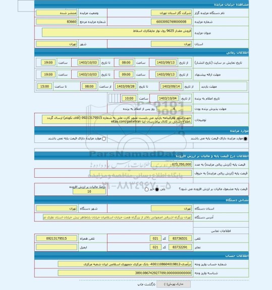 مزایده ، فروش مقدار 9625 رول نوار عایقکاری اسقاط