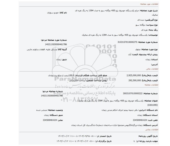مزایده، یکدستگاه خودروی پژو 405 دوگانه سوز به مدل 1394 به رنگ نقره ای متالیک