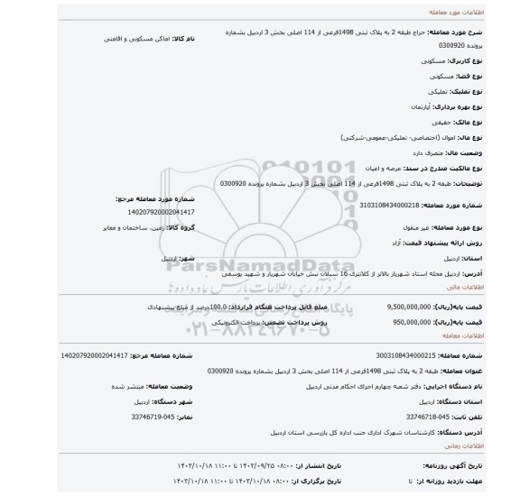 مزایده، طبقه 2 به پلاک ثبتی 1498فرعی از 114 اصلی بخش 3 اردبیل بشماره پرونده 0300920