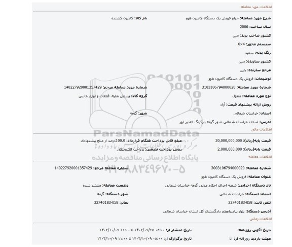 مزایده، فروش یک دستگاه کامیون هوو