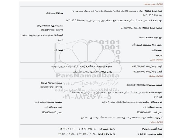 مزایده، 9 عدددرب های یک شکل به مشخصات طرح سه قاب پی وی سی نوین به ابعاد 210 * 105 *14