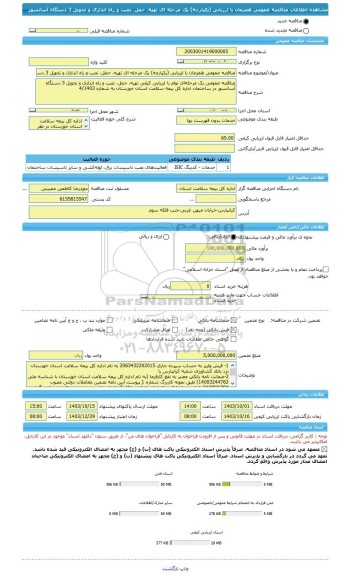 مناقصه، مناقصه عمومی همزمان با ارزیابی (یکپارچه) یک مرحله ای تهیه، حمل، نصب و راه اندازی و تحویل 3 دستگاه آسانسور
