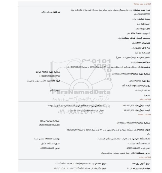 مزایده، یک دستگاه یخچال و فریز دوقلو چهار درب 44 فوت مارک berta به مبلغ 380/000/000 ریال