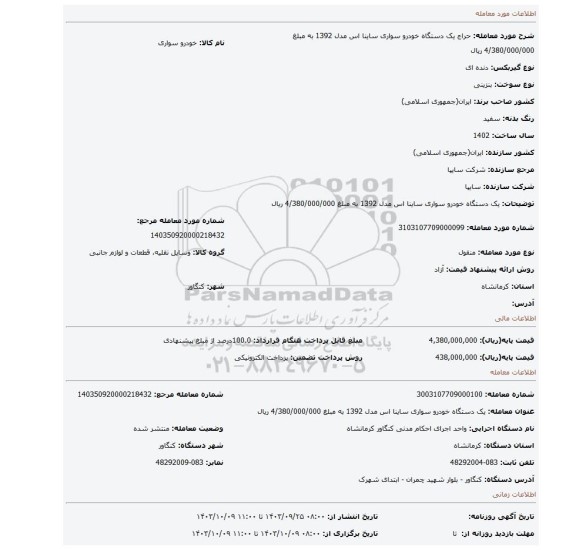 مزایده، یک دستگاه خودرو سواری ساینا اس مدل 1392 به مبلغ 4/380/000/000 ریال