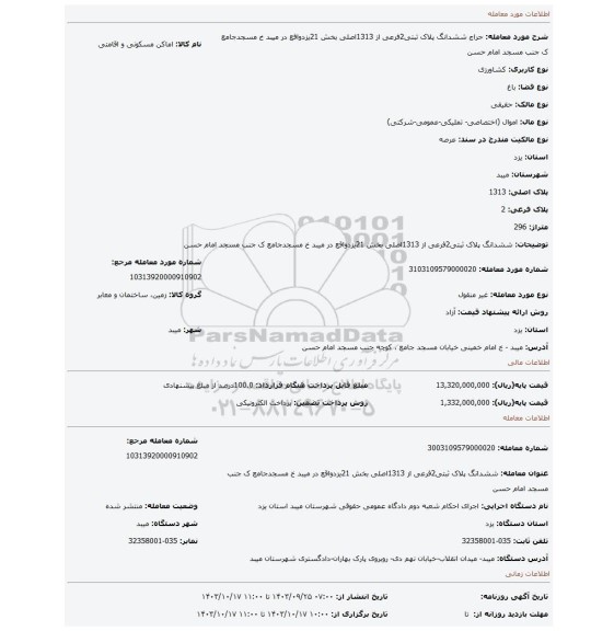 مزایده، ششدانگ پلاک ثبتی2فرعی از 1313اصلی بخش 21یزدواقع در میبد خ مسجدجامع ک جنب مسجد امام حسن