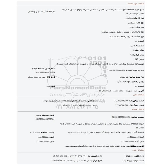 مزایده، ششدانگ پلاک ثبتی 42فرعی از 1 اصلی بخش24 یزدواقع در شهیدیه خیابان انقلاب کوچه انقلاب 18