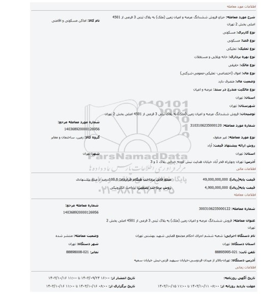 مزایده، فروش ششدانگ عرصه و اعیان زمین (ملک) به پلاک ثبتی 3 فرعی از 4501 اصلی بخش 2 تهران