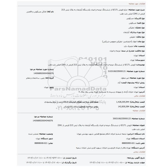 مزایده، فروش 0/171 از ششدانگ عرصه و اعیان یکدستگاه آپارتمان به پلاک ثبتی 213 فرعی از 2341 اصلی بابت طلب