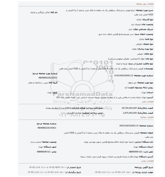 مزایده، فروش ششدانک سرقفلی یک باب مغازه به پلاک ثبتی شماره 1 و 2 فرعی از 4325 اصلی بابت طلب