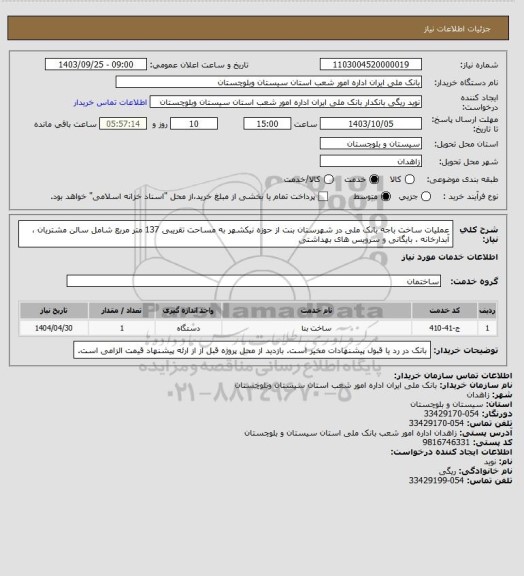 استعلام عملیات ساخت باجه بانک ملی در شهرستان بنت از حوزه نیکشهر به مساحت تقریبی 137 متر مربع شامل سالن مشتریان ، آبدارخانه ، بایگانی و سرویس های بهداشتی
