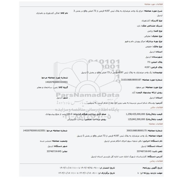 مزایده، یک واحد مرغداری به پلاک ثبتی 4197 فرعی از 73 اصلی واقع در بخش 3 اردبیل