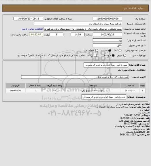 استعلام نصب ترانس بهداری سپاه و شهرک موحدین