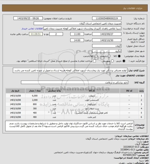 استعلام لوازم مصرفی پزشکی مورد نیاز بیمارستان شهید املاکی کومله.هزینه ارسال و تحویل بر عهده تامین کننده می باشد.