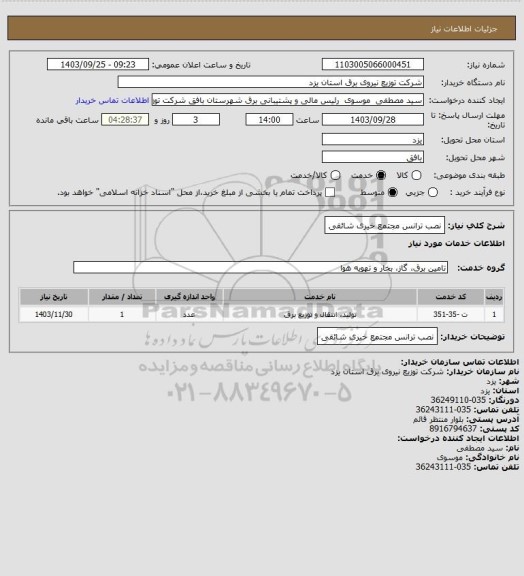 استعلام نصب ترانس مجتمع خیری شائقی