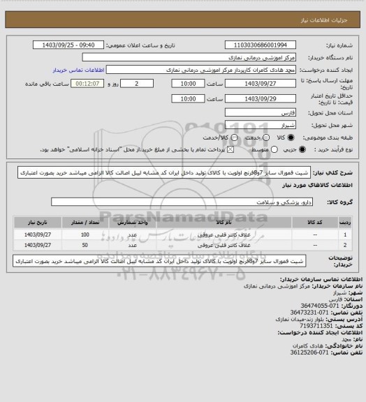 استعلام شیت فمورال سایز 7و8فرنچ اولویت با کالای تولید داخل
 ایران کد مشابه  لیبل اصالت کالا الزامی میباشد خرید بصورت اعتباری