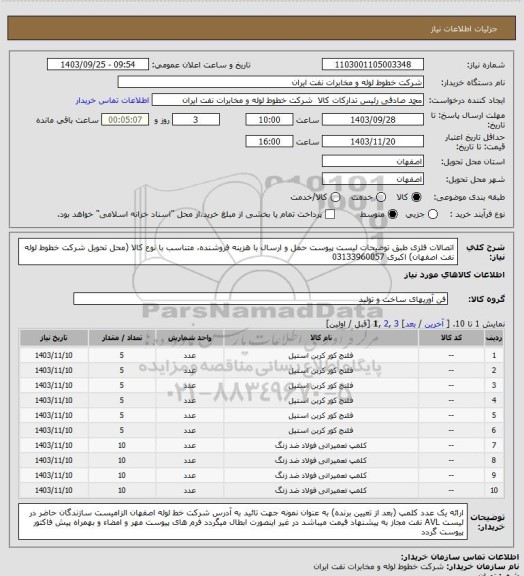 استعلام اتصالات فلزی طبق توضیحات لیست پیوست
حمل و ارسال  با هزینه فروشنده، متناسب با نوع کالا (محل تحویل شرکت خطوط لوله نفت اصفهان)
اکبری 03133960057