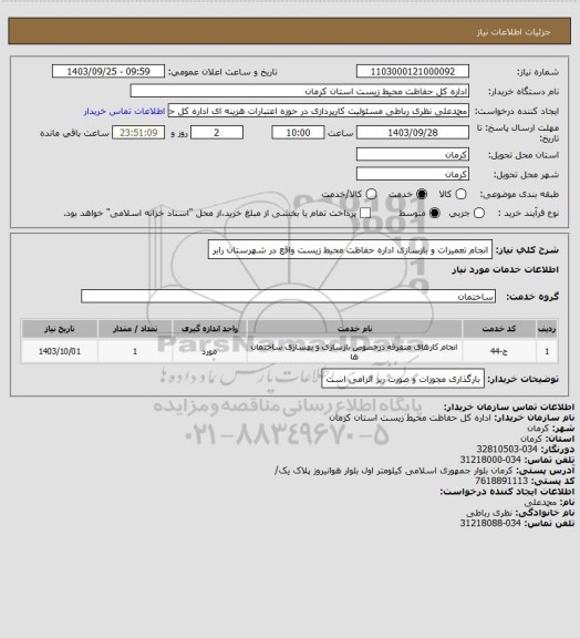 استعلام انجام تعمیرات و بازسازی اداره حفاظت محیط زیست واقع در شهرستان رابر