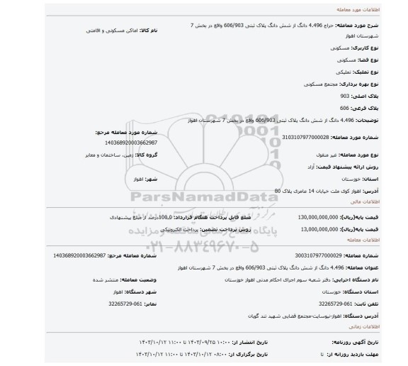 مزایده، 4.496 دانگ از شش دانگ  پلاک ثبتی 606/903 واقع در بخش 7 شهرستان اهواز