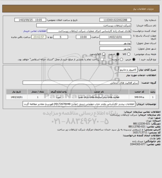 استعلام کامپیوتر و مانیتور