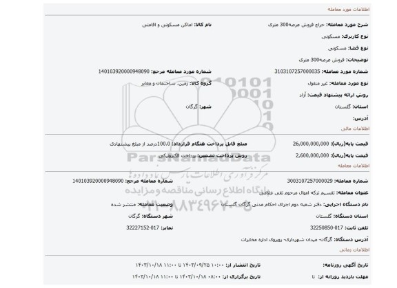 مزایده، فروش عرصه300 متری