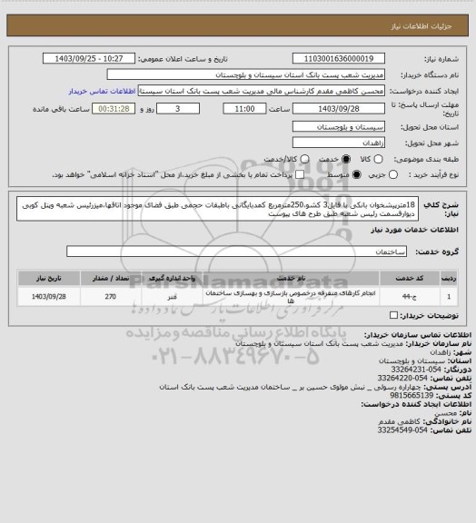 استعلام 18مترپیشخوان بانکی با فایل3 کشو،250مترمربع کمدبایگانی باطبقات حجمی طبق فضای موجود اتاقها،میزرئیس شعبه وپنل کوبی دیوارقسمت رئیس شعبه طبق طرح های پیوست