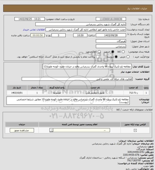 استعلام مطالعه ژئو تکنیک پروژه 96 واحدی گمرک بندرعباس واقع در  خیابان طلوع -کوچه طلوع 13