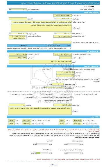 مناقصه، مناقصه عمومی یک مرحله ای اجرای طرح های تبدیل سیم به کابل و ترمیم شبکه مسروقه سرخرود